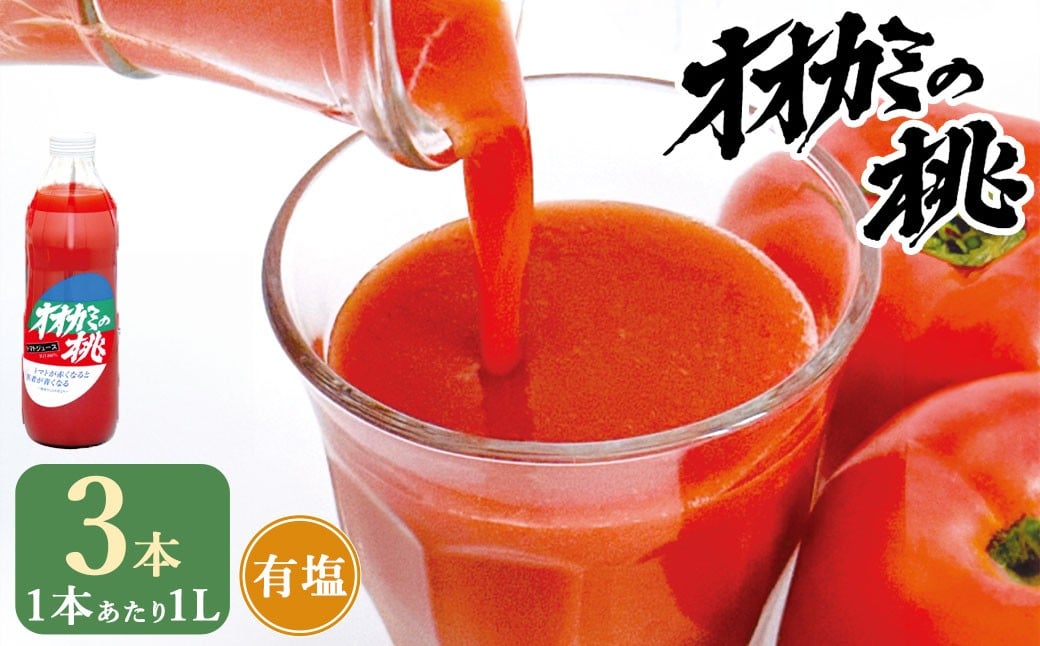 【令和7年産】トマトジュース 3本セット 有塩 オオカミの桃 国産 日本産 北海道 鷹栖町産 完熟トマト 100% 伝統の味 パイオニア ﾄﾏﾄｼﾞｭｰｽ 野菜ジュース 飲料 飲み物 常温