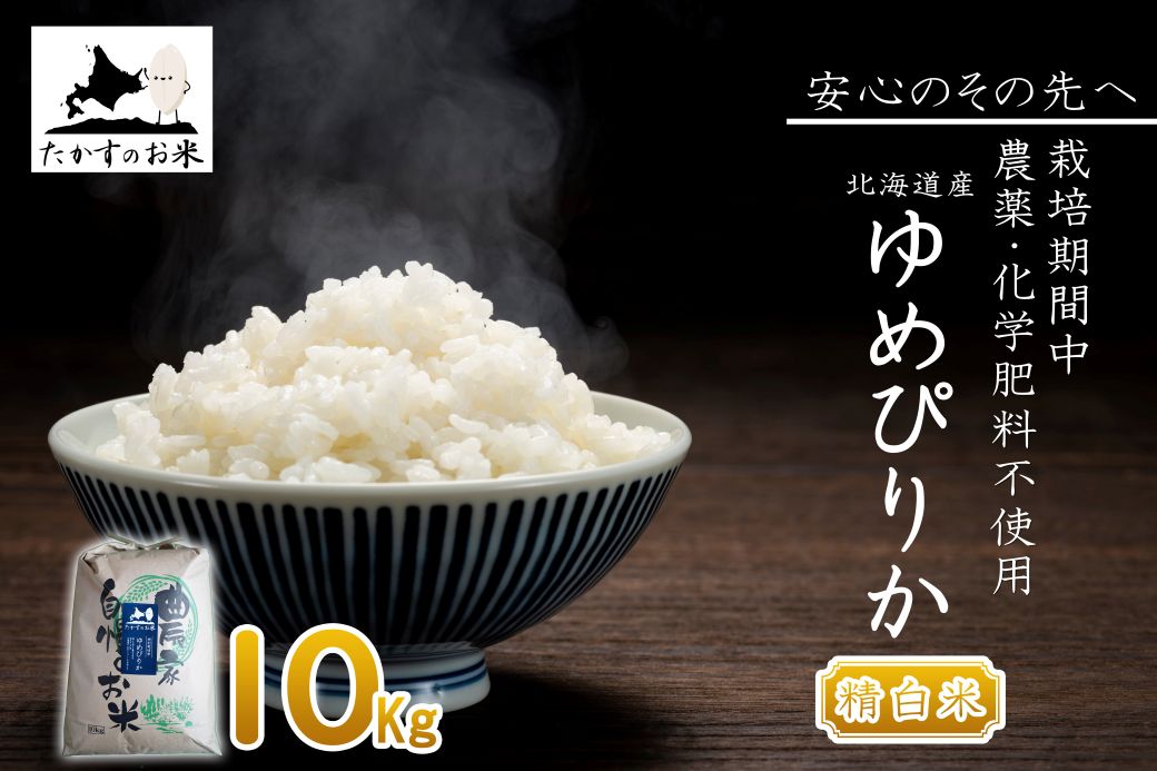 A293 【 令和6年産 】 ゆめぴりか （ 精 白米 ） 特Aランク 安心・安全の高みへ！栽培期間中農薬不使用  10㎏ 北海道 鷹栖町 たかすのお米 米 コメ こめ ご飯 白米 お米 ゆめぴりか コメ 白米