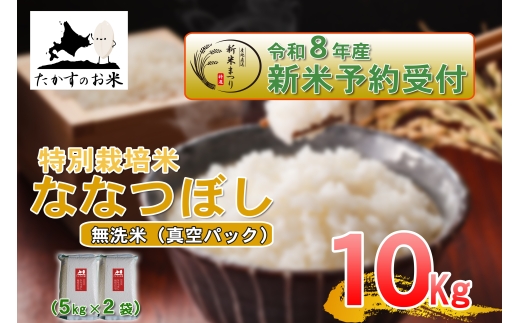 【 令和8年産新米予約 】 ななつぼし （ 無洗米 ） 真空パック 約10kg （ 約5kg × 2袋 ） お米 米 こめ コメ 白飯 飯 ご飯 おにぎり ブランド米 ブランド 国産 北海道産 特別栽培米 【2026年10月上旬〜2027年9月下旬迄発送予定】