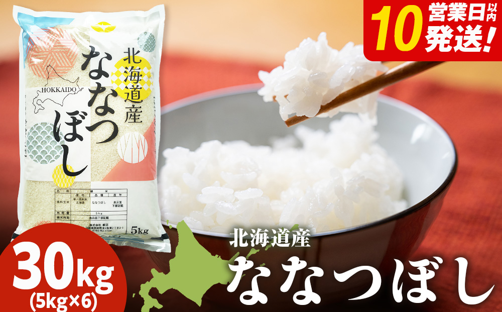 北海道産 ななつぼし 白米 30kg （5?×6）
