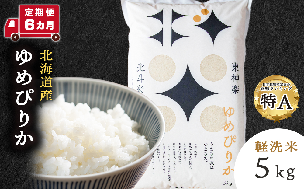 【定期便 6カ月】【令和7年産】北斗米ゆめぴりか5kg お米 こめ 精米 白米 ごはん ブランド米 国産米 北海道産 東神楽町
