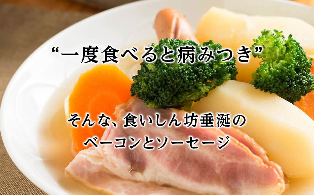 北海道産豚バラベーコンと3種のソーセージセット