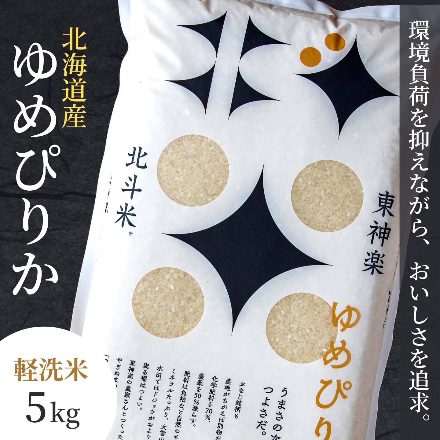 【軽く洗うだけでOK】【令和5年産米】北海道産ゆめぴりか  軽洗米(精米)10kg(5kg×2袋) 