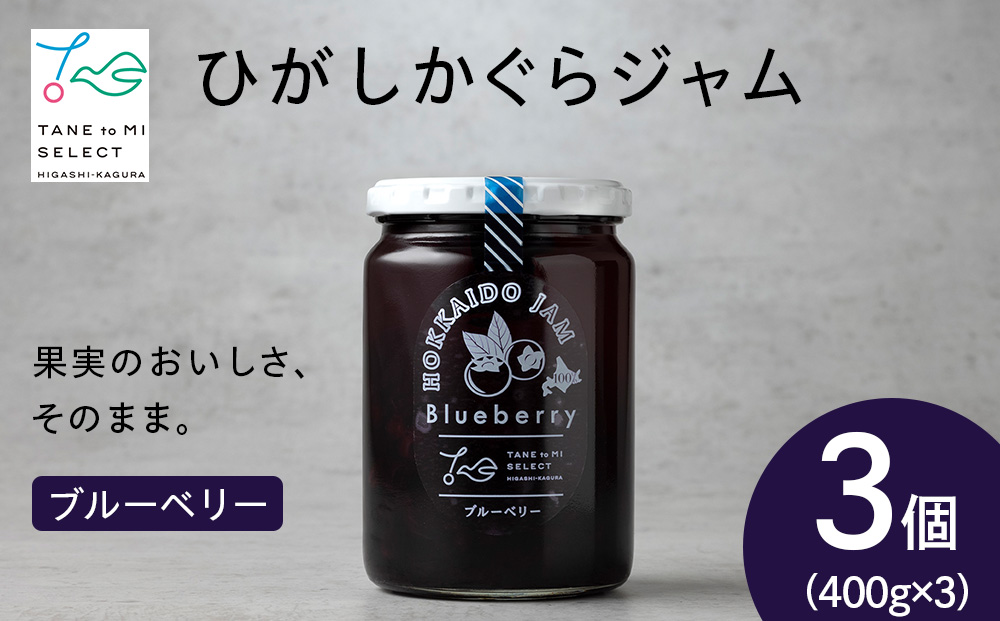ひがしかぐらジャム ブルーベリー〈400g×3〉