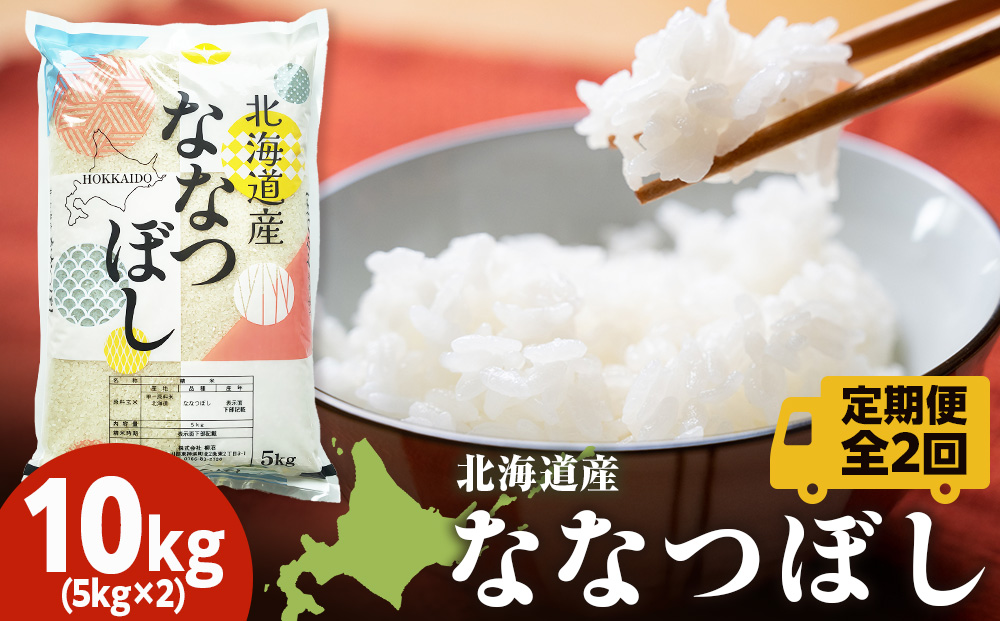 【定期便2ヵ月】北海道産 ななつぼし10kg（5?×2） お米 こめ 精米 白米 ごはん ブランド米 国産米 北海道産 東神楽町
