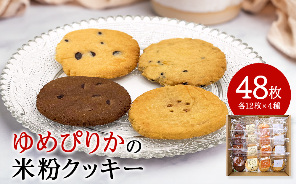 米粉クッキーの詰め合わせ　48枚入り（各12枚×4種）