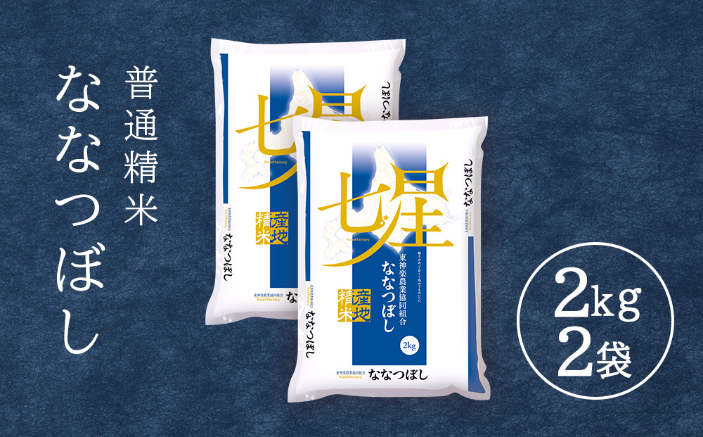 ななつぼし 《普通精米》 2ｋｇ×2袋