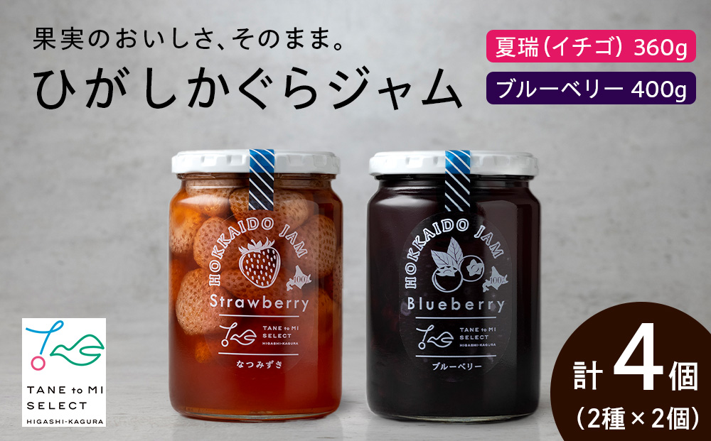 ひがしかぐらジャム 〈なつみずき苺・ブルーベリー〉各2・合計4個