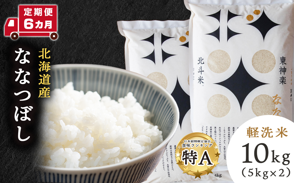 【定期便 6カ月】【令和7年産】北斗米ななつぼし10kg お米 こめ 精米 白米 ごはん ブランド米 国産米 北海道産 東神楽町
