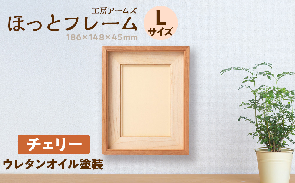 ほっとフレーム L　チェリー材 ■工房 アームズ■ 写真立て 木製 フォトフレーム 無垢材