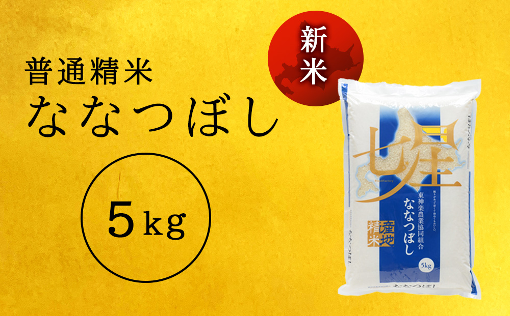 【令和7産・新米】【10営業日以内発送】ななつぼし 普通精米　5kg