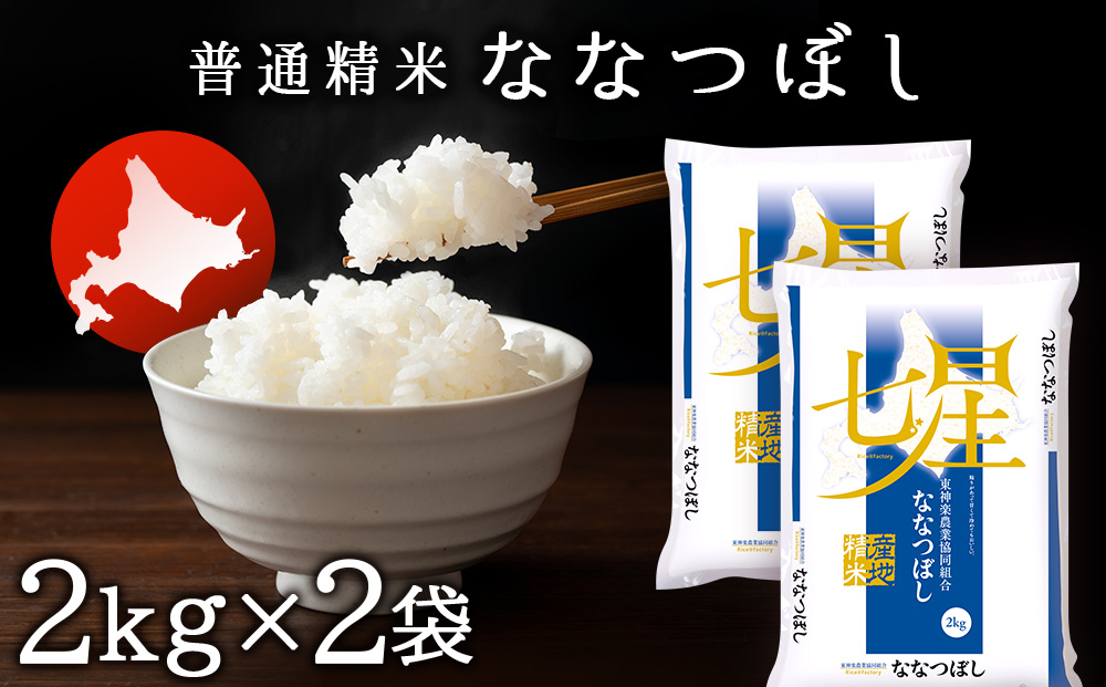 ななつぼし 《普通精米》 2ｋｇ×2袋