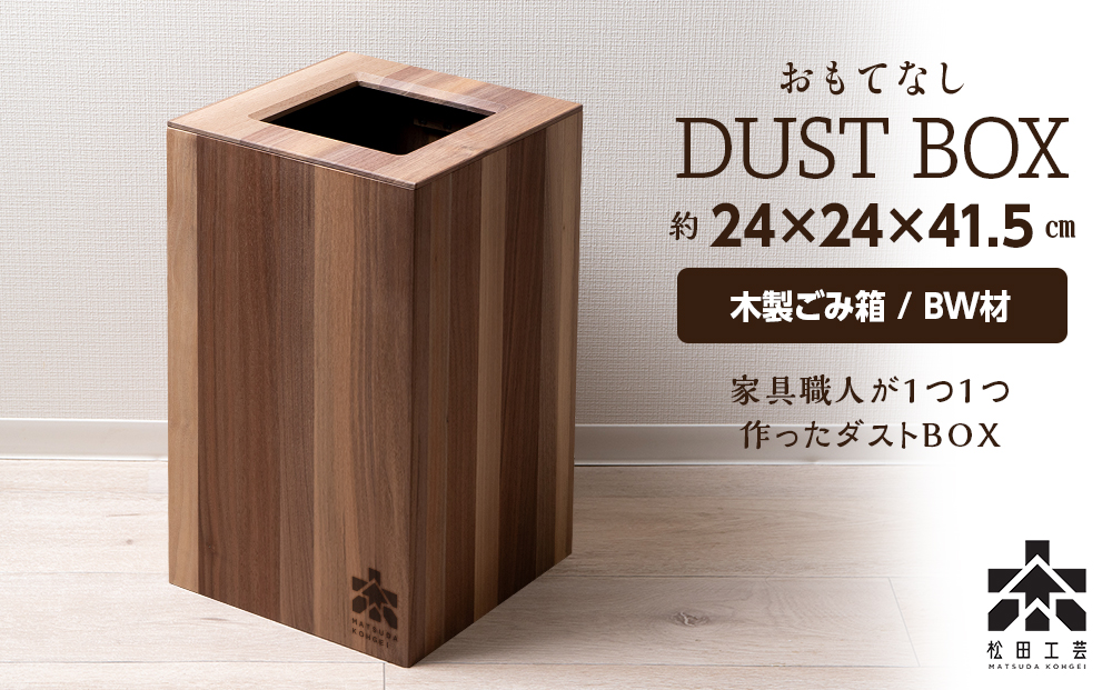 おもてなしダストBOX・BW材(大)＜松田工芸＞