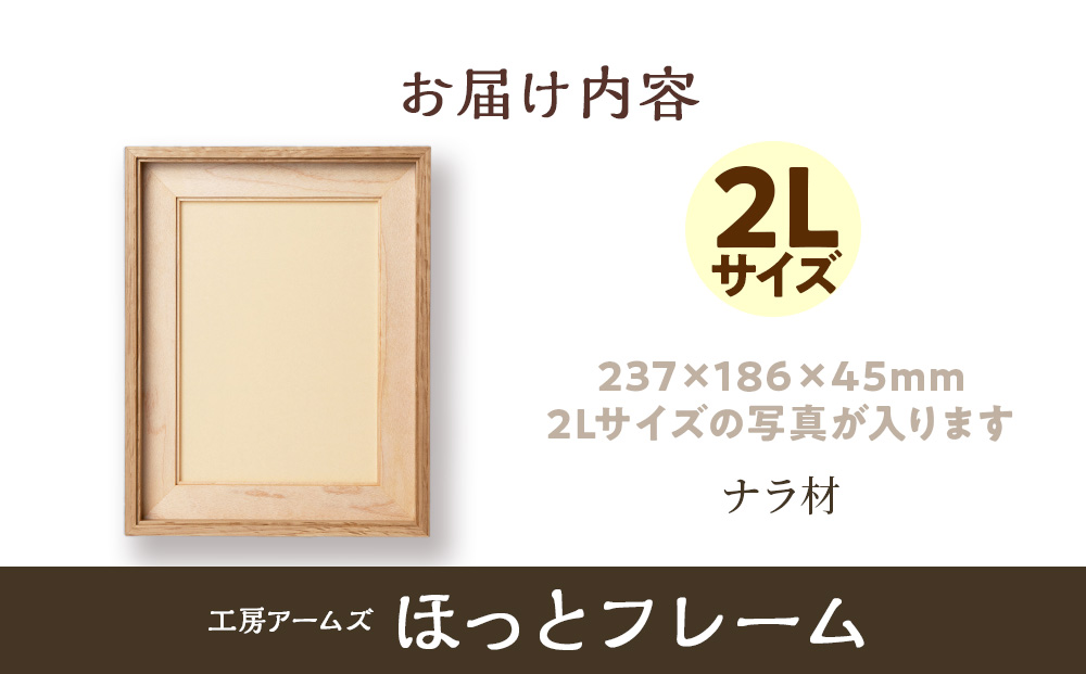 ほっとフレーム ２L　ナラ材 ■工房 アームズ■ 写真立て 木製 フォトフレーム 無垢材