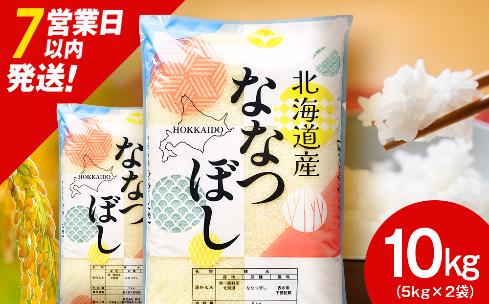 【7営業日以内発送】北海道産 ななつぼし 白米 10kg（5kg×2）