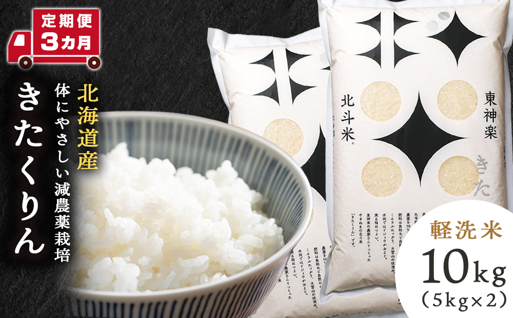 【定期便 3カ月】北斗米きたくりん10kg お米 こめ 精米 白米 ごはん ブランド米 国産米 北海道産 東神楽町
