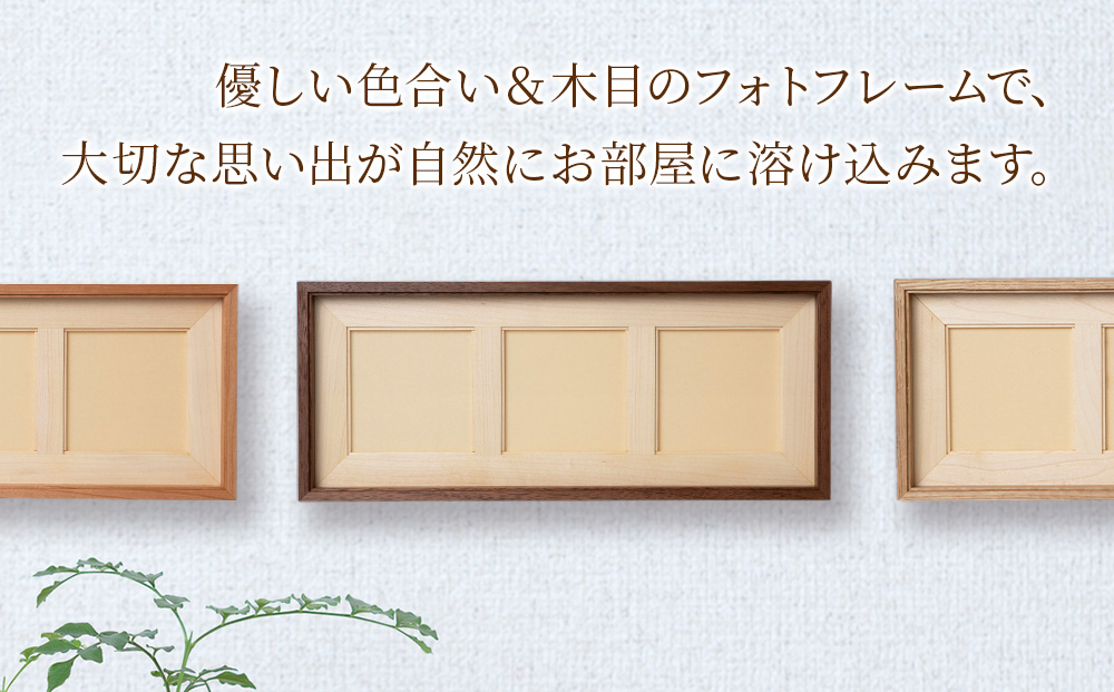 ほっとフレーム 3　ウォルナット材 ■工房 アームズ■ 写真立て 木製 フォトフレーム 無垢材
