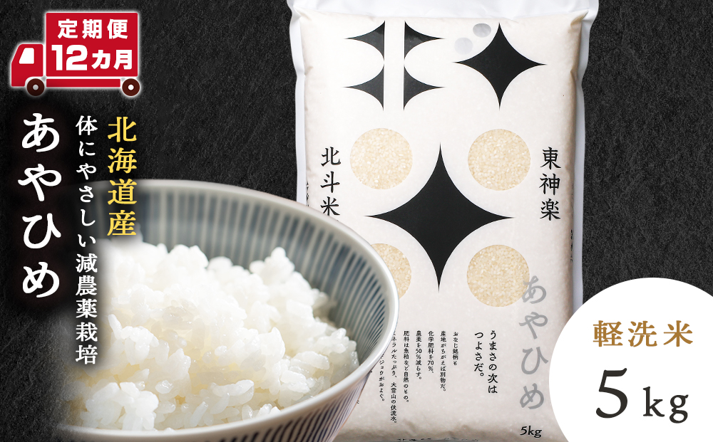 【定期便 12カ月】北斗米あやひめ5kg お米 こめ 精米 白米 ごはん ブランド米 国産米 北海道産 東神楽町