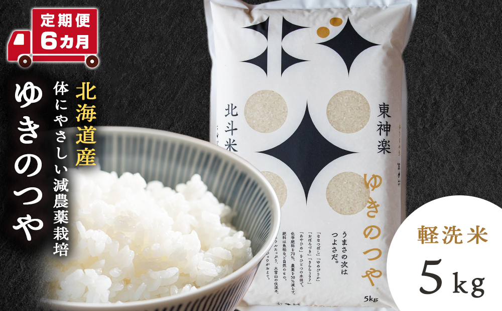 【定期便 6カ月】北斗米ゆきのつや5kg お米 こめ 精米 白米 ごはん ブランド米 国産米 北海道産 東神楽町