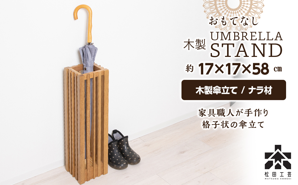 おもてなし木製傘立て(小)・ナラ材 ＜松田工芸＞