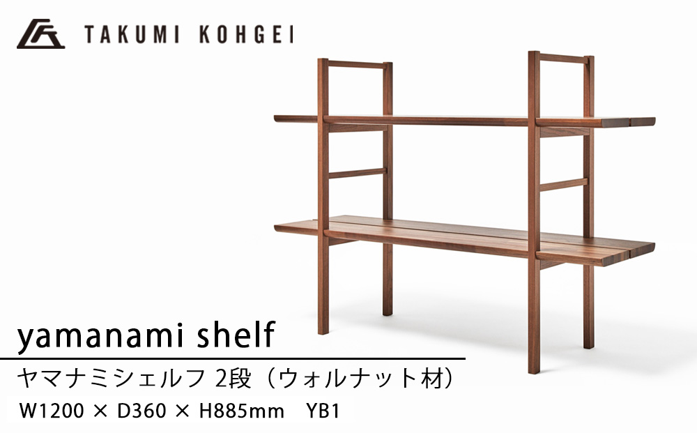 【匠工芸】ヤマナミシェルフYB1（ウォルナット・2段）国産材 木製家具 家具 新生活 インテリア
