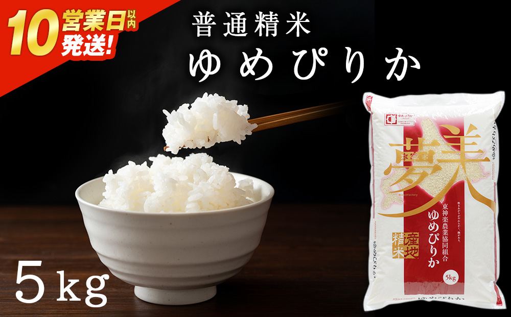 【令和7年産】【10営業日以内発送】ゆめぴりか《普通精米》5kg