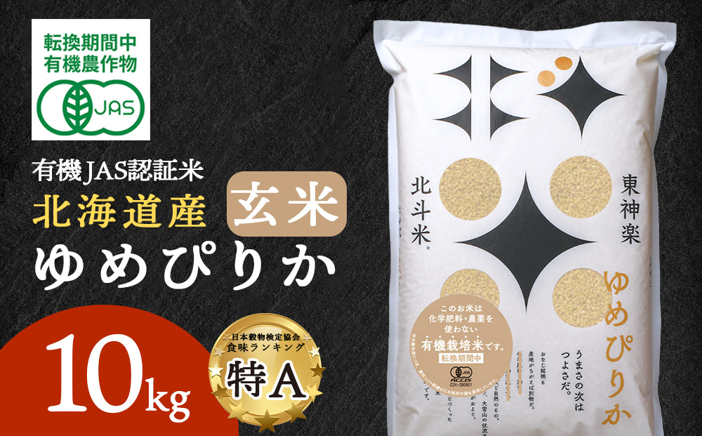 有機JAS認証米ゆめぴりか（転換期間中）玄米 10kg（5㎏×2）国産 北海道産 オーガニック米