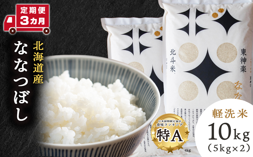 【定期便 3カ月】【令和7年産】北斗米ななつぼし10kg お米 こめ 精米 白米 ごはん ブランド米 国産米 北海道産 東神楽町