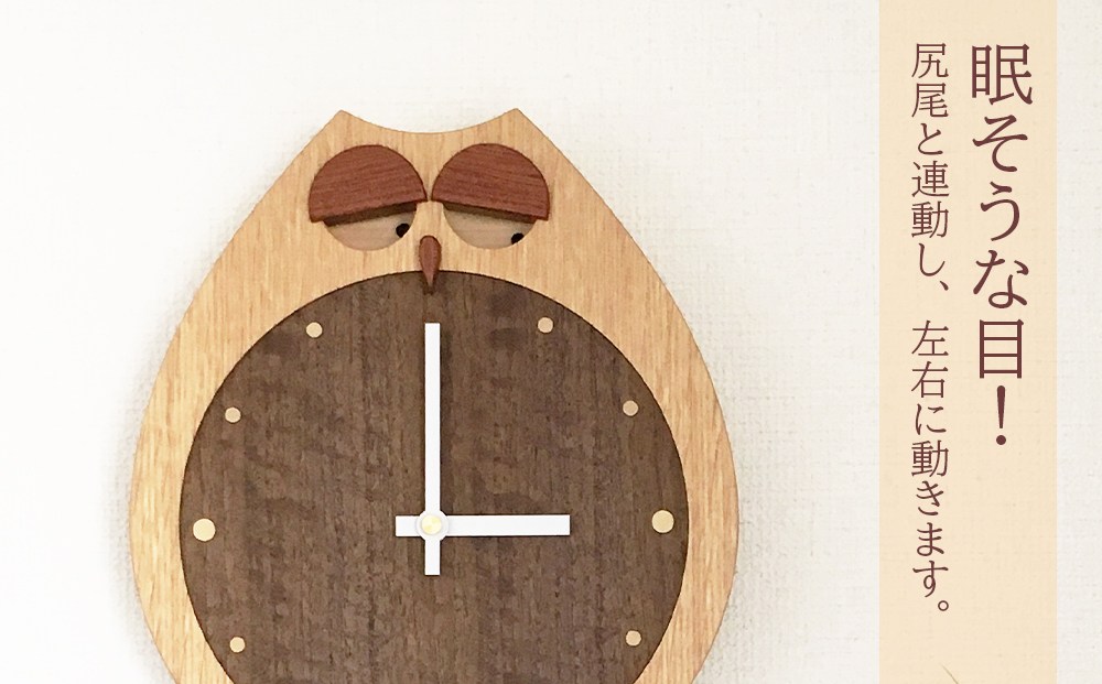 ふくろうの掛け時計 ■ 工房 アームズ ■ FUCLOCK(フクロック)（O)