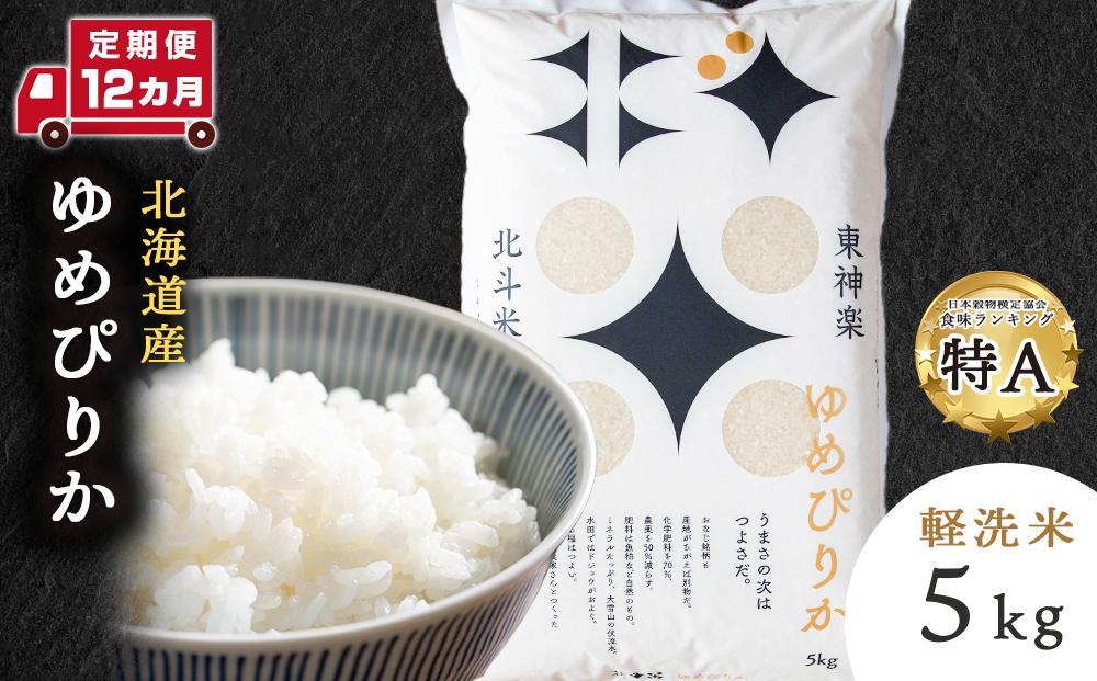 【定期便 12ヵ月】【令和7年産】北斗米ゆめぴりか5kg お米 こめ 精米 白米 ごはん ブランド米 国産米 北海道産 東神楽町