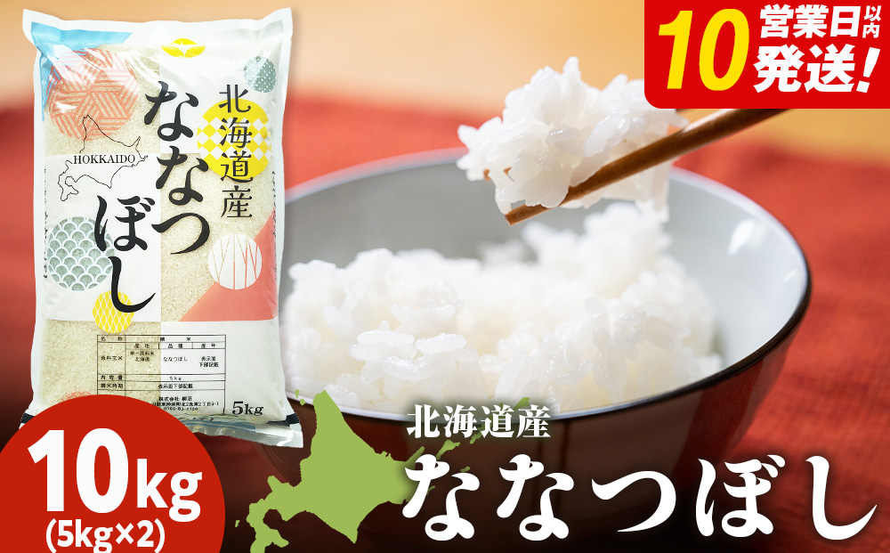北海道産 ななつぼし 白米 10kg（5?×2）