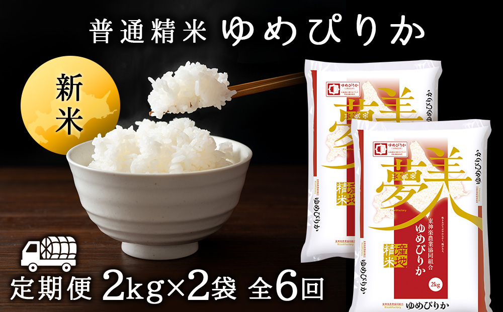  【お米の定期便】ゆめぴりか 2kg×2袋 《普通精米》全6回