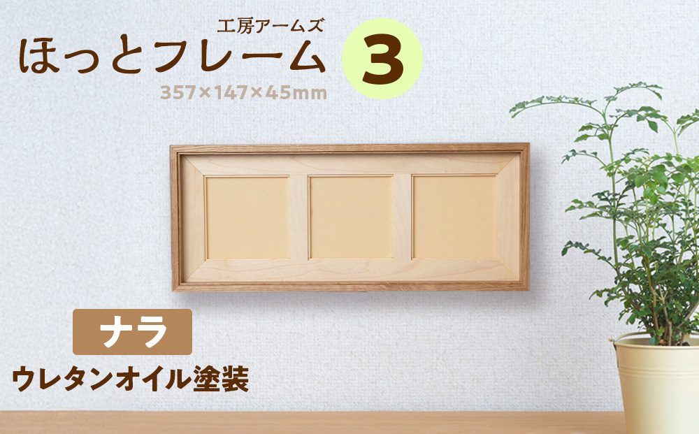 ほっとフレーム 3　ナラ材 ■工房 アームズ■ 写真立て 木製 フォトフレーム 無垢材