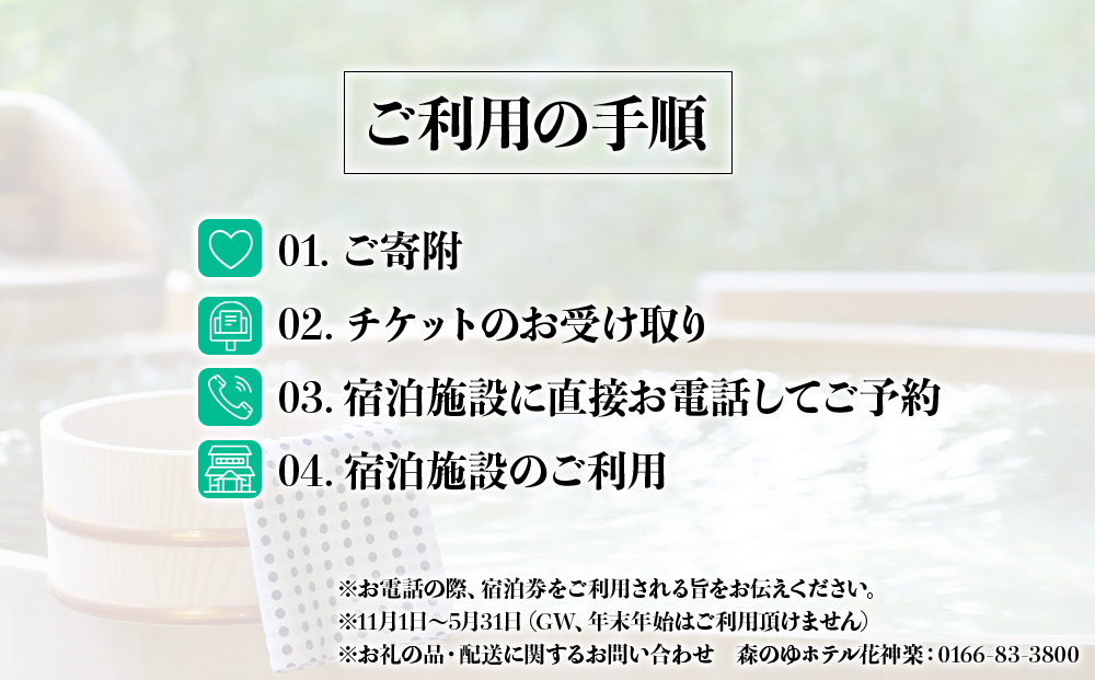 スタンダード2名様分宿泊券（1泊2食付）【森のゆホテル花神楽】