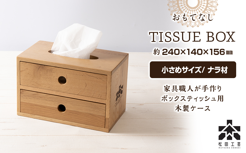 おもてなしティッシュボックス(小)・ナラ材 ＜松田工芸＞