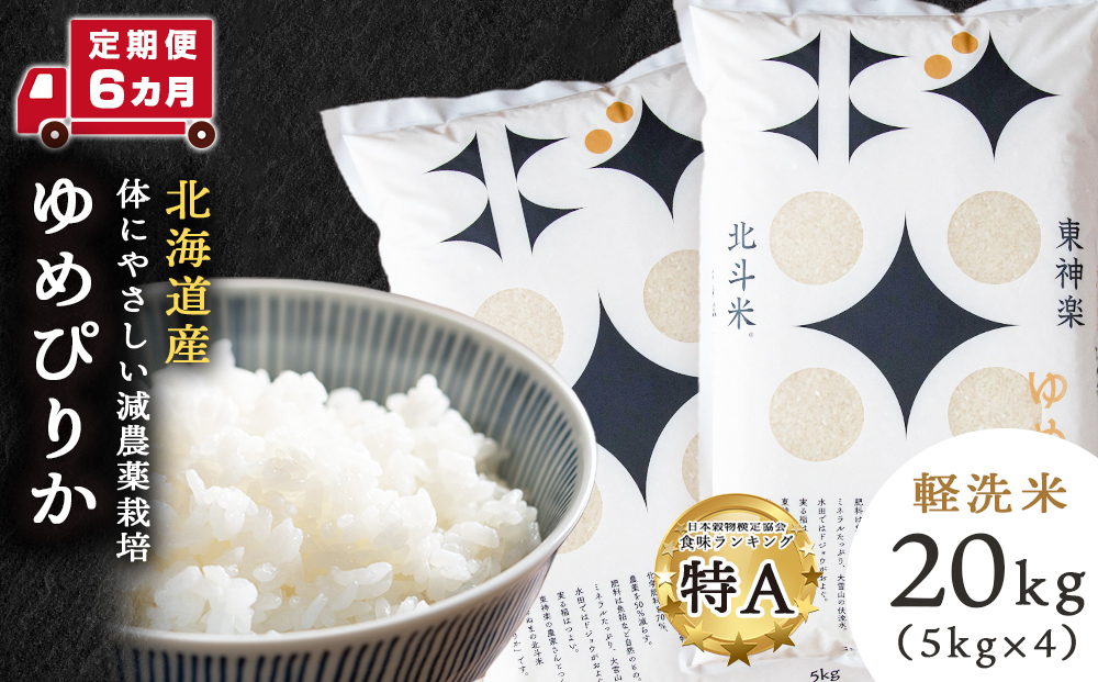 【定期便6ヵ月】北斗米ゆめぴりか20kg（5kg×4袋）お米 こめ 精米 白米 ごはん ブランド米 国産米 北海道産 東神楽町