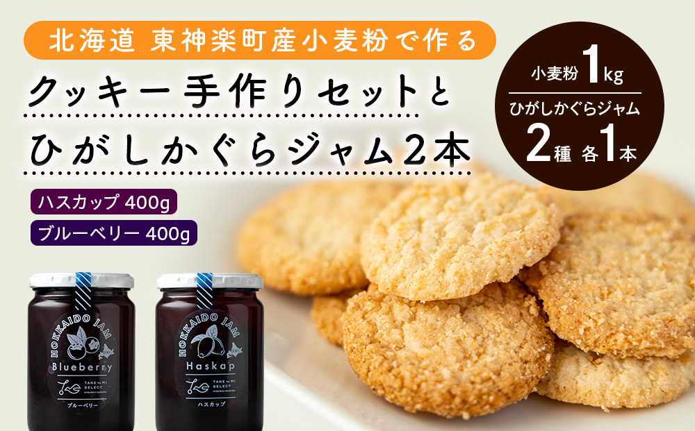 北海道　東神楽町産小麦粉で作る、クッキー手作りセットとひがしかぐらジャム2本（ハスカップ、ブルーベリー）