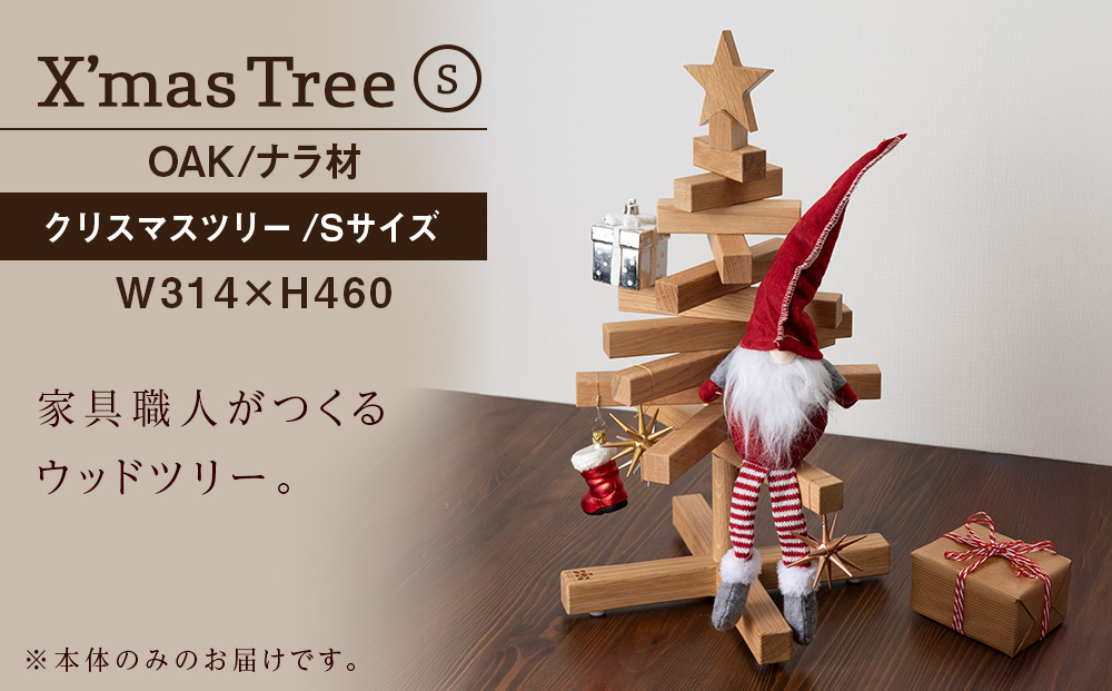クリスマスツリー・ナラ材 Sサイズ ＜松田工芸＞ インテリア イベント small