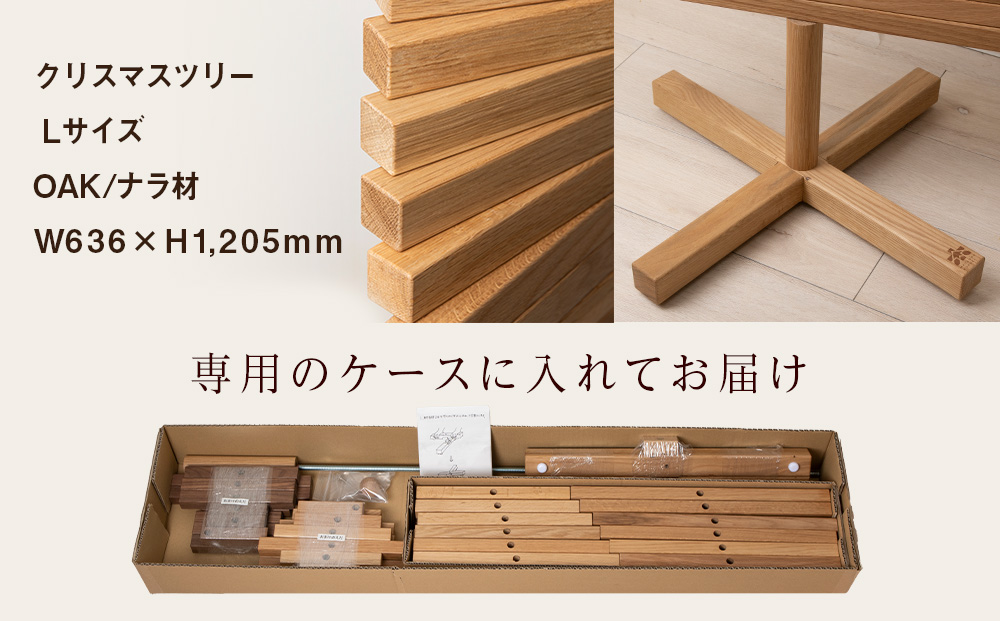 クリスマスツリー・ナラ材 Lサイズ ＜松田工芸＞ インテリア イベント Large