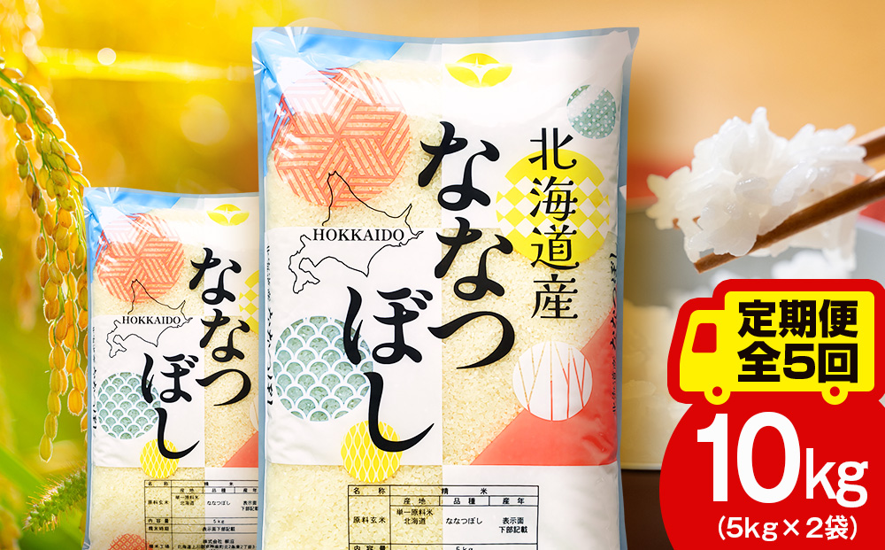 【定期便5ヵ月】北海道産 ななつぼし10kg（5?×2） お米 こめ 精米 白米 ごはん ブランド米 国産米 北海道産 東神楽町
