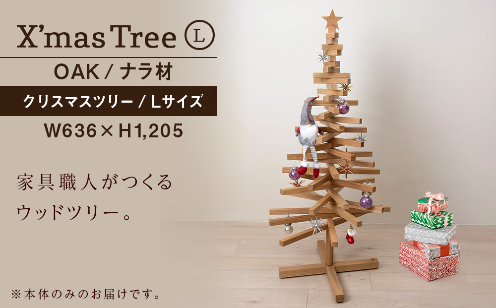 クリスマスツリー・ナラ材 Lサイズ ＜松田工芸＞ インテリア イベント Large