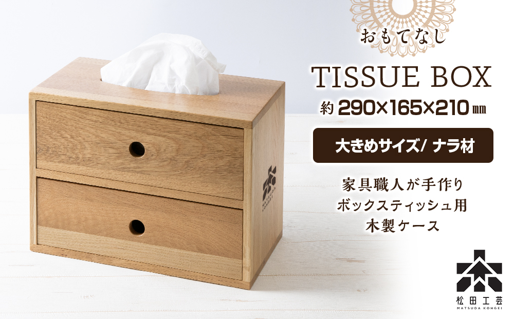 おもてなしティッシュボックス(大)・ナラ材 ＜松田工芸＞
