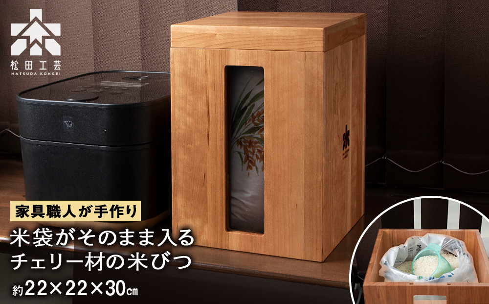 米びつ・チェリー材 ＜松田工芸＞ 米櫃 こめびつ 収納 米 こめ ライスストッカー