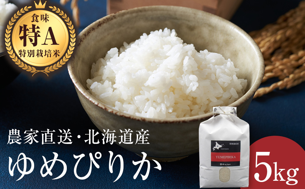 [令和7年産・新米]特別栽培米ゆめぴりか 5kg 白米