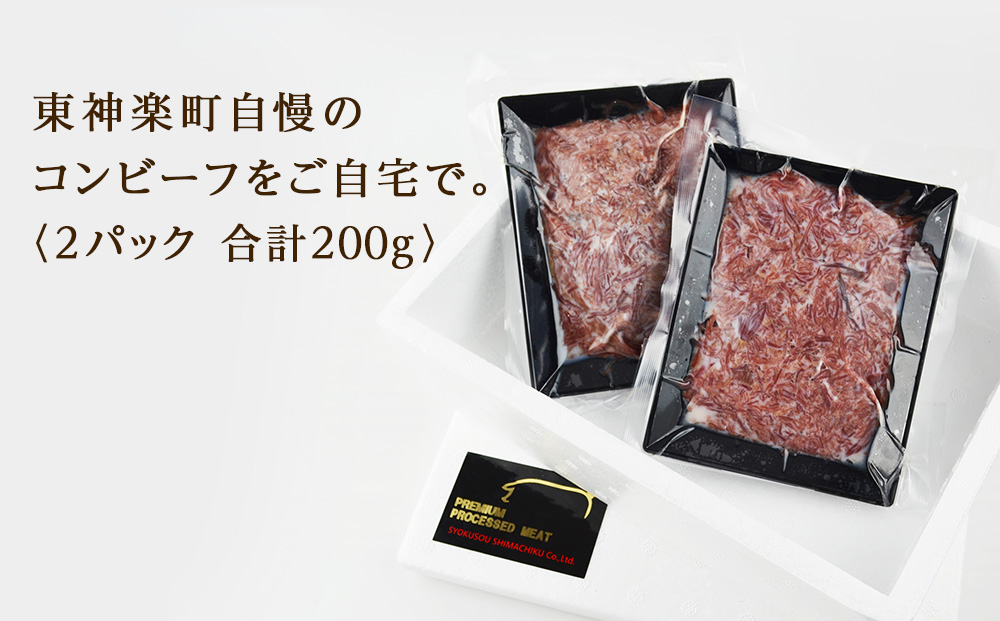 北海道＜食創・シマチク＞粗挽き和牛の高級コンビーフ　2パックセット