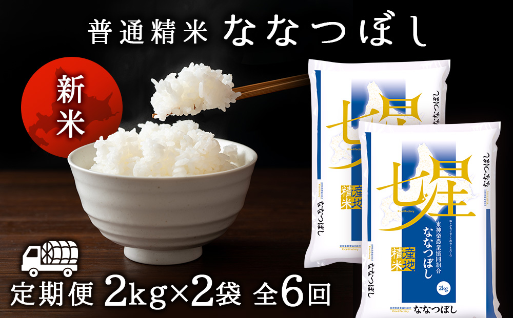 【お米の定期便】ななつぼし 2kg×2袋 《普通精米》全6回