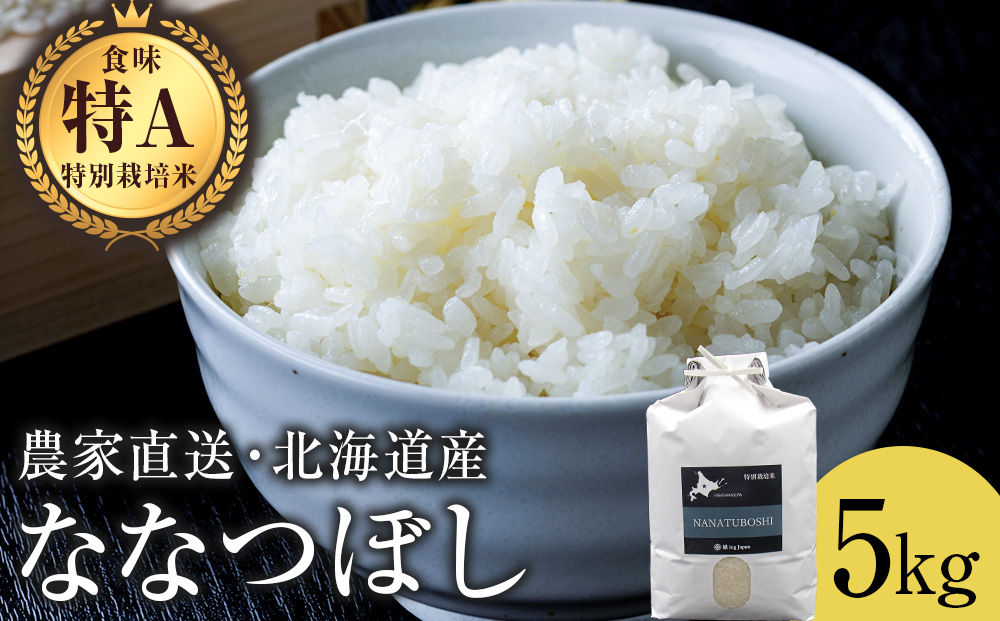 [令和7年産・新米]特別栽培米ななつぼし 5kg 白米