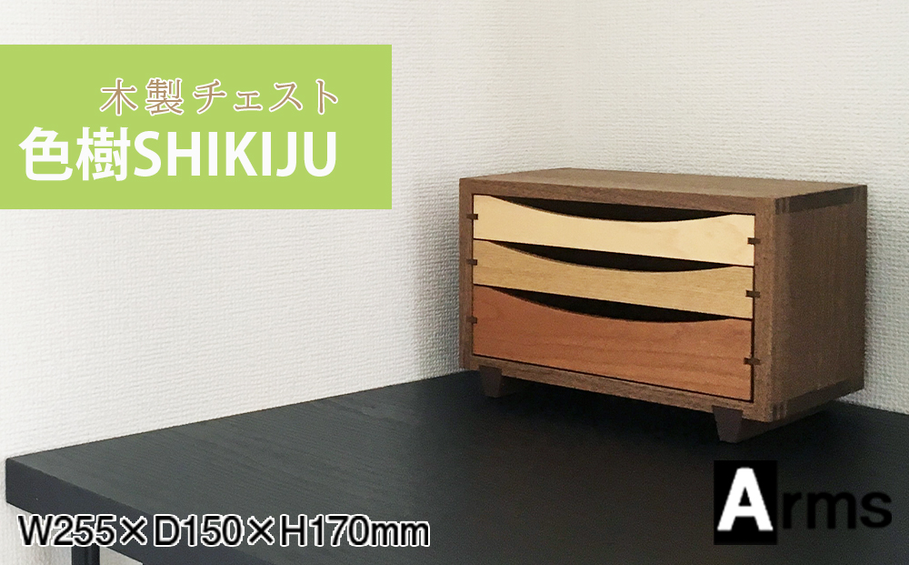 木製チェスト ■ 工房 アームズ ■　色樹　3段（ウォルナット）
