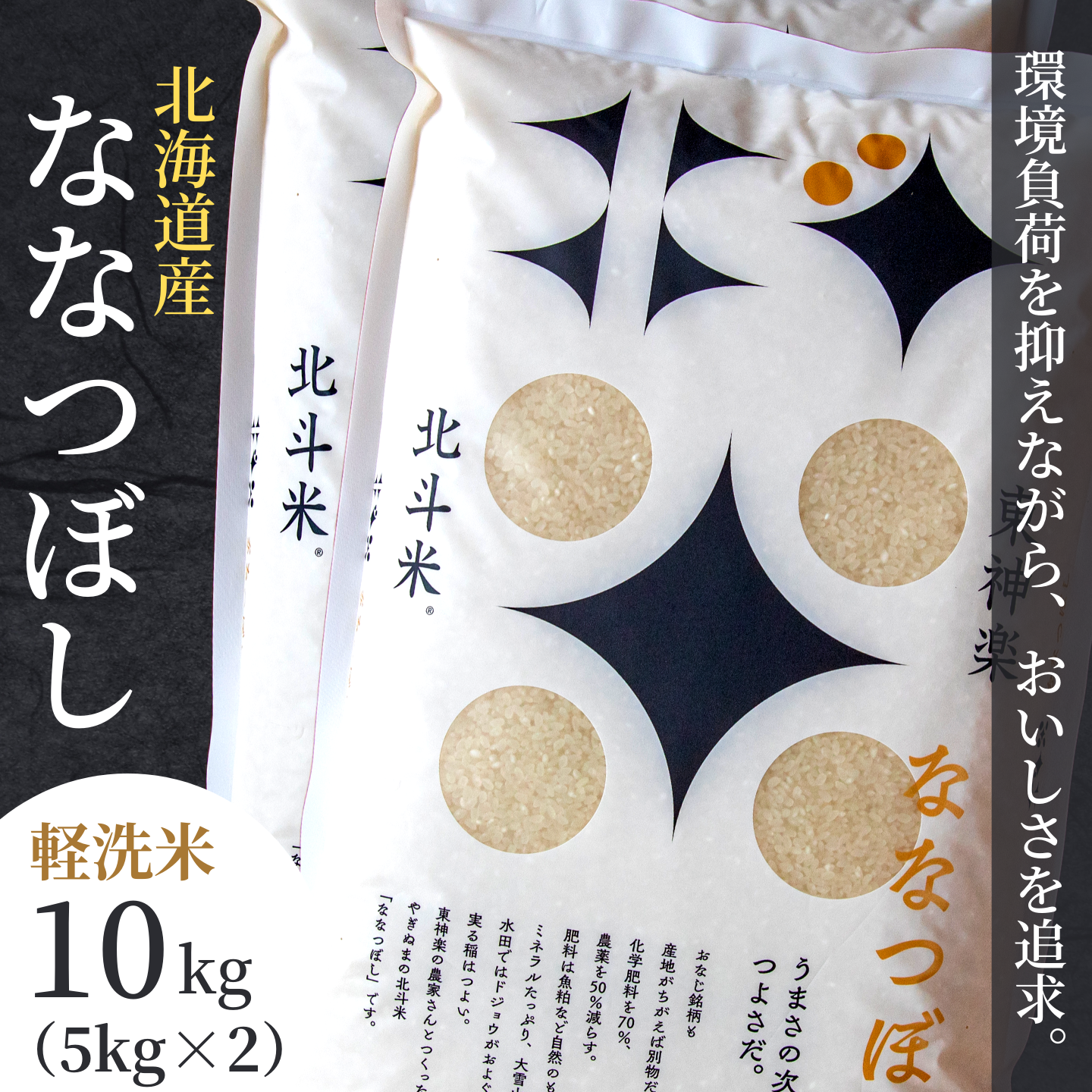 軽く洗うだけでOK】令和４年産北海道産ななつぼし 10kg (5kg×2袋) |JAL