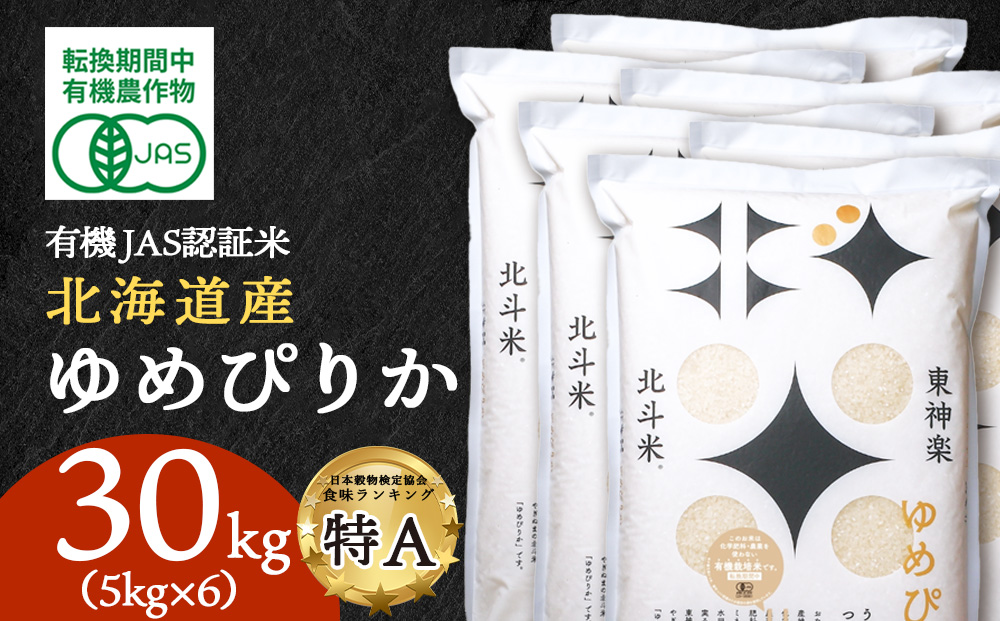 【令和7年産】有機JAS認証米ゆめぴりか（転換期間中）30kg（5kg×6）